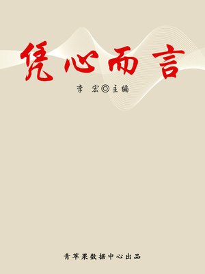 cover image of 凭心而言